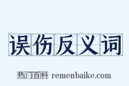 误伤反义词是什么意思的图片